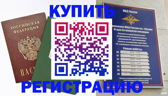 временная регистрация купить в Томске