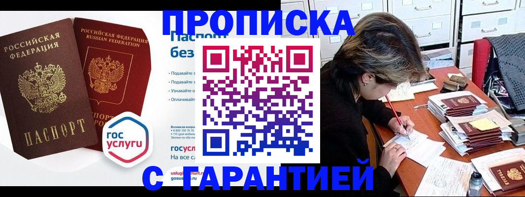 купить прописку в Томске